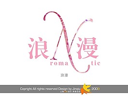 浪漫