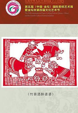 剪紙竹寮酒醉婆婆安塞腰鼓圖片