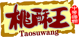 桃酥王