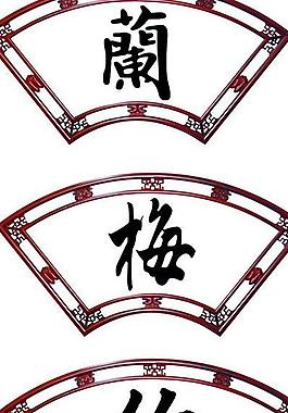 扇形圖片