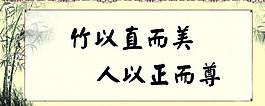 廉政文化圖片