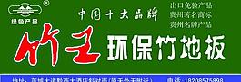 竹王環(huán)保竹地板圖片