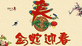 2013 蛇年 春節(jié)圖片