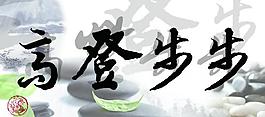 步步登高图片