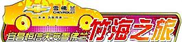 車貼圖片