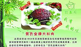 賀氏金牌大扣肉海報(bào)圖片