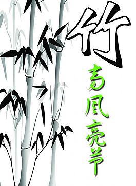 墨竹圖片