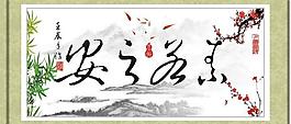 安之若素圖片