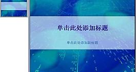 ppt背景模板圖片
