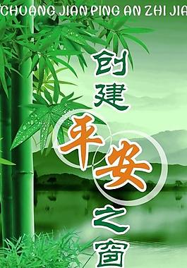 創建平安之窗圖片