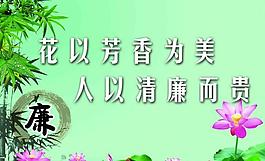 廉政建設(shè)圖片