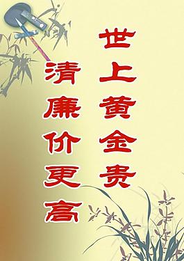廉政圖片