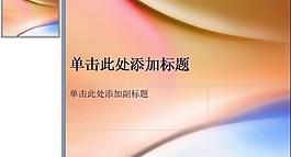 ppt背景模板圖片