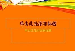 ppt普通模板圖片