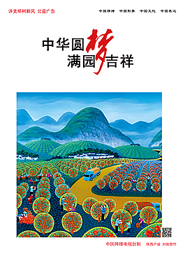 公益廣告中國夢