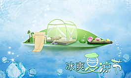 清涼一夏