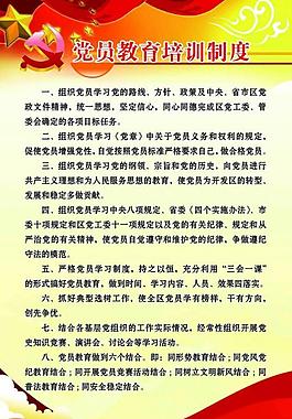 黨員教育培訓制度圖片