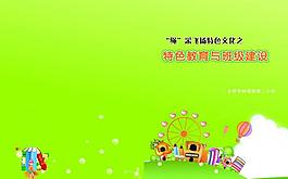 特色教育封面圖片