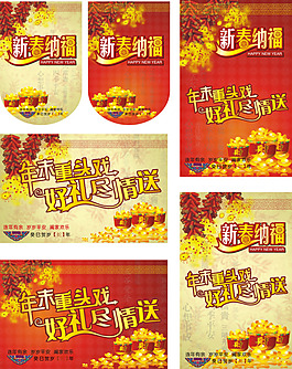 新春納福