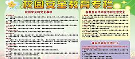 校園安全教育專欄圖片