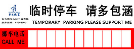 臨時停車 請多關照