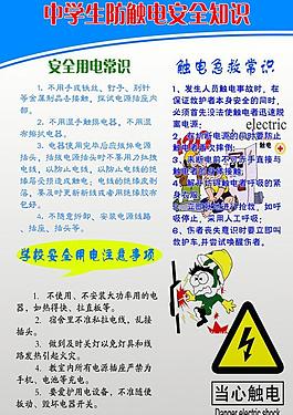 中學生防觸電教育圖片