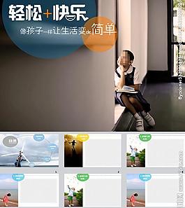 兒童生活ppt模板圖片