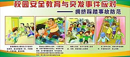 校園安全教育 校園突發事圖片