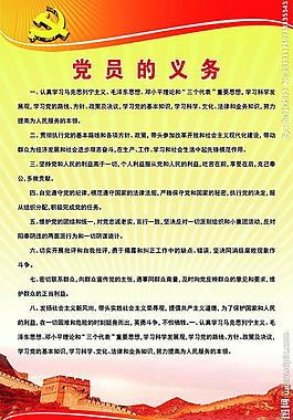 黨員的義務圖片