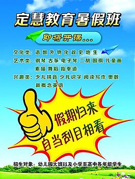 定慧教育暑假班宣传单图片
