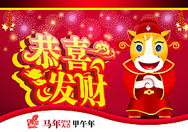 恭喜發(fā)財(cái)