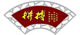 拼搏圖片