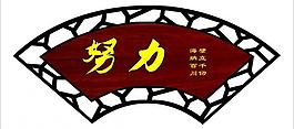 努力圖片