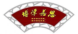 博學善思圖片