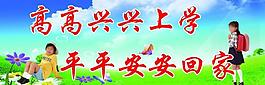 高高興興上學圖片