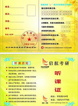 啟航考研聽課證圖片