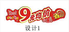 9元均價省到家造形牌