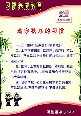 遵守秩序的好習(xí)慣圖片
