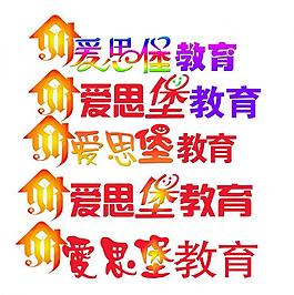 变形字体图片