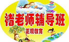 輔導班牌圖片