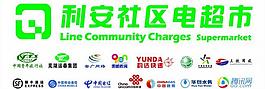 利安社區電超市門頭圖片