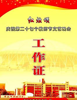 教師節晚會工作證圖片