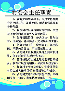 村委會(huì)主任職責(zé)