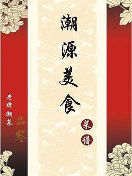 潮汕菜譜圖片