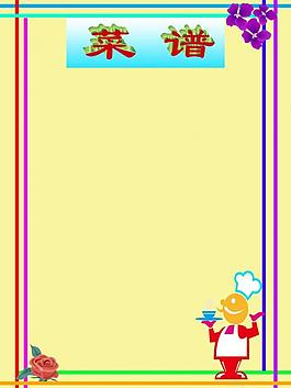 菜譜模板圖片