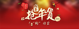 搶年貨