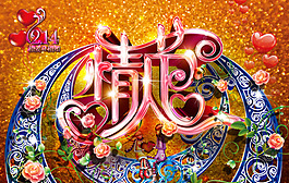 華麗情人節(jié)海報