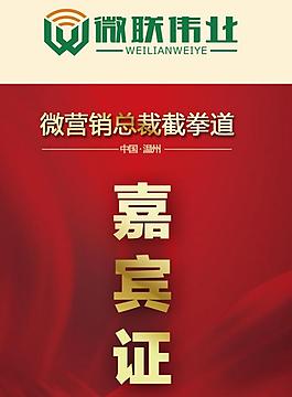 嘉賓證圖片