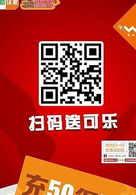 联通拍码送可乐海报图片