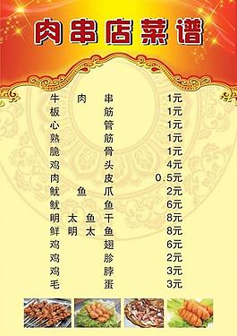 肉串店菜譜圖片